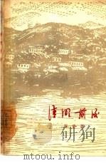 清明前后  五幕话剧（1963 PDF版）