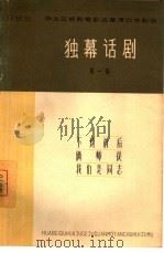 独幕话剧  第1集（1965 PDF版）