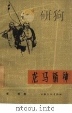 电影文学剧本  龙马精神（1965 PDF版）