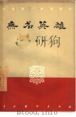 无名英雄  四幕六场话剧（1957 PDF版）