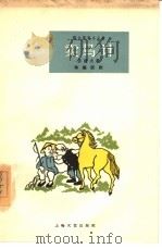 卖马计  独幕话剧（1962 PDF版）