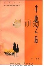 丰收之后  五幕话剧（1964 PDF版）