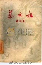 蔡文姬  五幕历史喜剧（1959 PDF版）