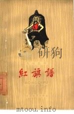 红旗谱  九场话剧（1960 PDF版）