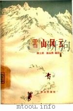 雪山风云（1964 PDF版）