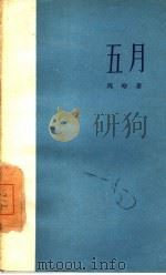 五月（1960 PDF版）