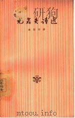 尤若夫诗选 1957 PDF电子版封面 10019·663 (匈)尤若夫(A.Jozsef)著;孙用等译