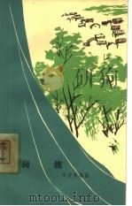 岗旗  独幕话剧（1964 PDF版）