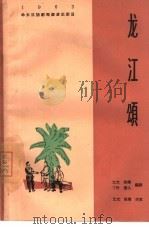龙江颂  四场话剧（1964 PDF版）