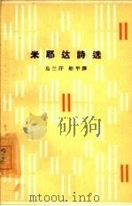 米耶达诗选（1962 PDF版）