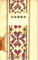吉亚泰诗选（1959 PDF版）