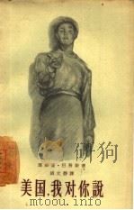 美国，我对你说（1957 PDF版）