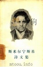 斯米尔宁斯基诗文集（1959 PDF版）