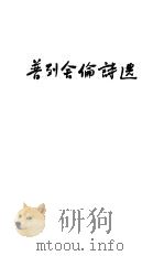 普列舍伦诗选（1956 PDF版）