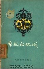 牢狱的破灭  印度巴基斯坦现代乌尔都语诗集（1958 PDF版）