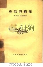 勇敢的约翰（1953 PDF版）