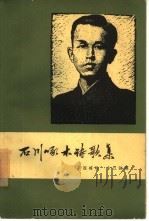石川啄木诗歌集（1962 PDF版）