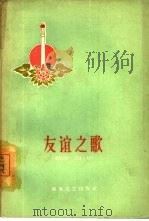 友谊之歌（1960 PDF版）