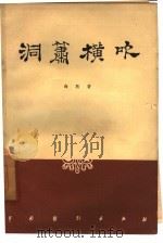 洞箫横吹  四幕七场话剧（1957 PDF版）