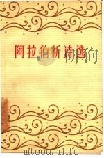 阿拉伯新诗选（1960 PDF版）