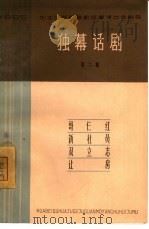 独幕话剧 第2集 1965 PDF电子版封面 10151·387 太原市邮电局业余创作组等创作