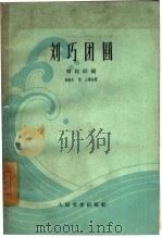 刘巧团圆 1953 PDF电子版封面 10019·171 韩起祥编;高敏夫,林山等记录