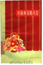 英雄模范唱不完  曲艺集（1960 PDF版）