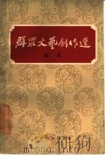 群众文艺创作选 曲艺 1960 PDF电子版封面 10114·330 重庆群众艺术馆编