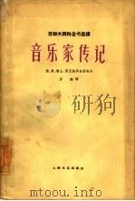音乐家传记  德、奥、瑞士、英及美洲各国部分（1961 PDF版）