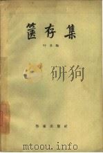 箧存集（1960 PDF版）