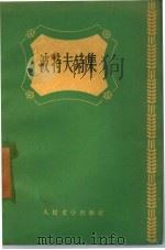 波特夫诗集（1956 PDF版）
