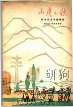 山鹰之歌（1965 PDF版）