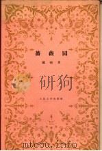 蔷薇园（1958年09月第1版 PDF版）