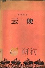 云使 1956 PDF电子版封面 10019·497 (印度)迦梨陀娑著;金克木译