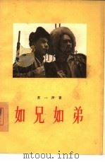 如兄如弟  三幕九场话剧（1955 PDF版）