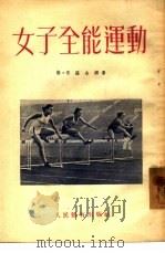 女子全能运动（1954 PDF版）