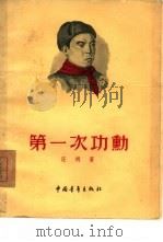 第一次功勋（1954 PDF版）