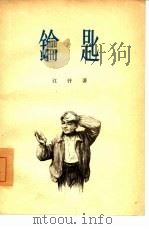 钥匙  独幕剧（1955 PDF版）