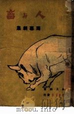 人与畜  独幕剧集（1948 PDF版）