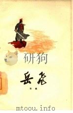 岳飞  六幕话剧（1964 PDF版）