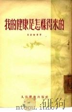 我的健康是怎样得来的（1954 PDF版）