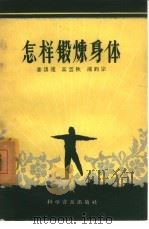 怎样锻炼身体（1958 PDF版）