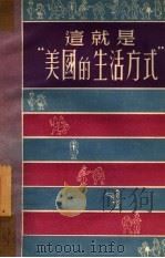 这就是“美国的生活方式”（1951 PDF版）