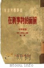 在新事物的面前 五幕话剧 1950 PDF电子版封面 杜印等撰