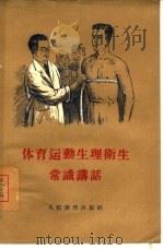 优育运动生理卫生常识讲话（1956 PDF版）