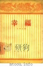 幸福  四幕喜剧（1956 PDF版）