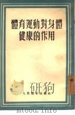 体育运动对身体健康的作用（1955 PDF版）
