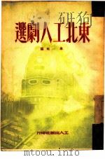 东北工人剧选（1950 PDF版）