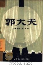 郭大夫  三幕话剧（1950 PDF版）