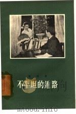 不平坦的道路  五幕话剧（1957 PDF版）